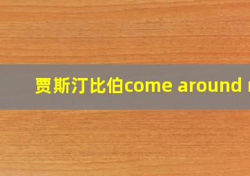 贾斯汀比伯come around me